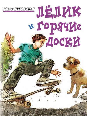 cover image of Лелик и горячие доски